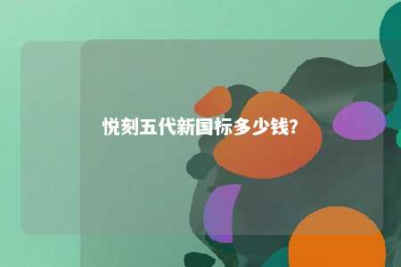 悦刻五代新国标多少钱
？ 
