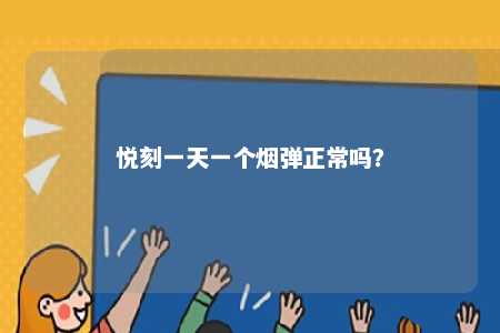 悦刻一天一个烟弹正常吗
？ 